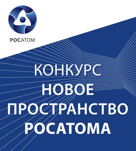 30 января 2014. Семинар «Новое пространство Росатома». Москва, Россия.