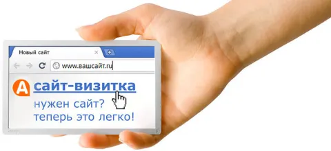 Что такое Сайт-визитка?