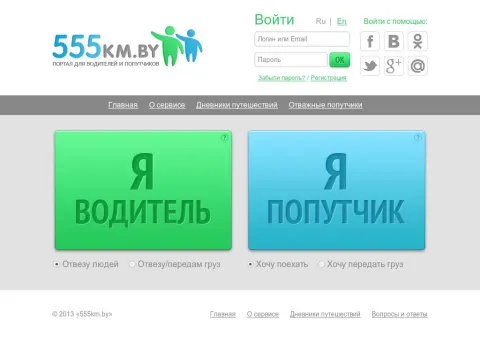 555km.by - finding drivers and travel companions