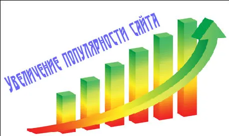 Как сделать свой сайт популярным