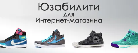 7 основных принципов юзабилити для интернет-магазинов