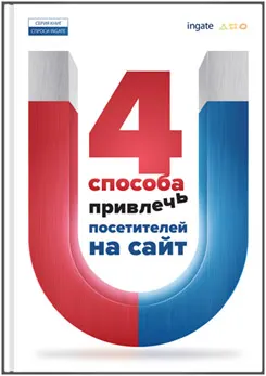 4 проверенных способа для привлечения клиентов на сайт
