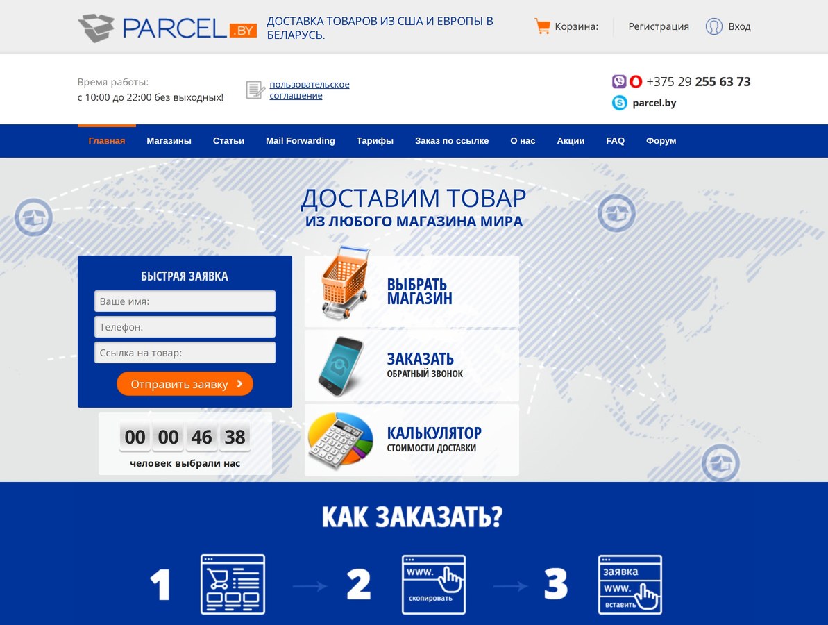 Parcel.by - доставка товаров из США и Европы в Беларусь