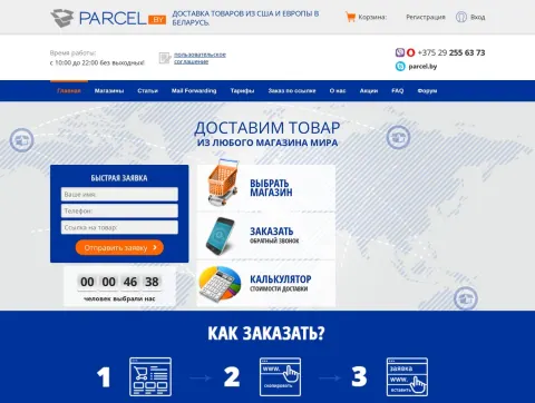 Parcel.by - delivery of goods from the USA and Europe to Belarus