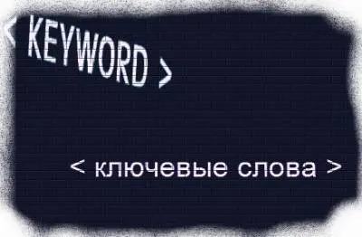 Как правильно подбирать ключевые слова