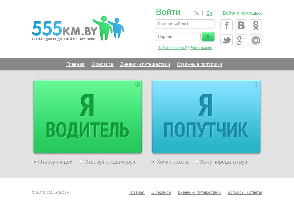 555km.by - поиск водителей и попутчиков
