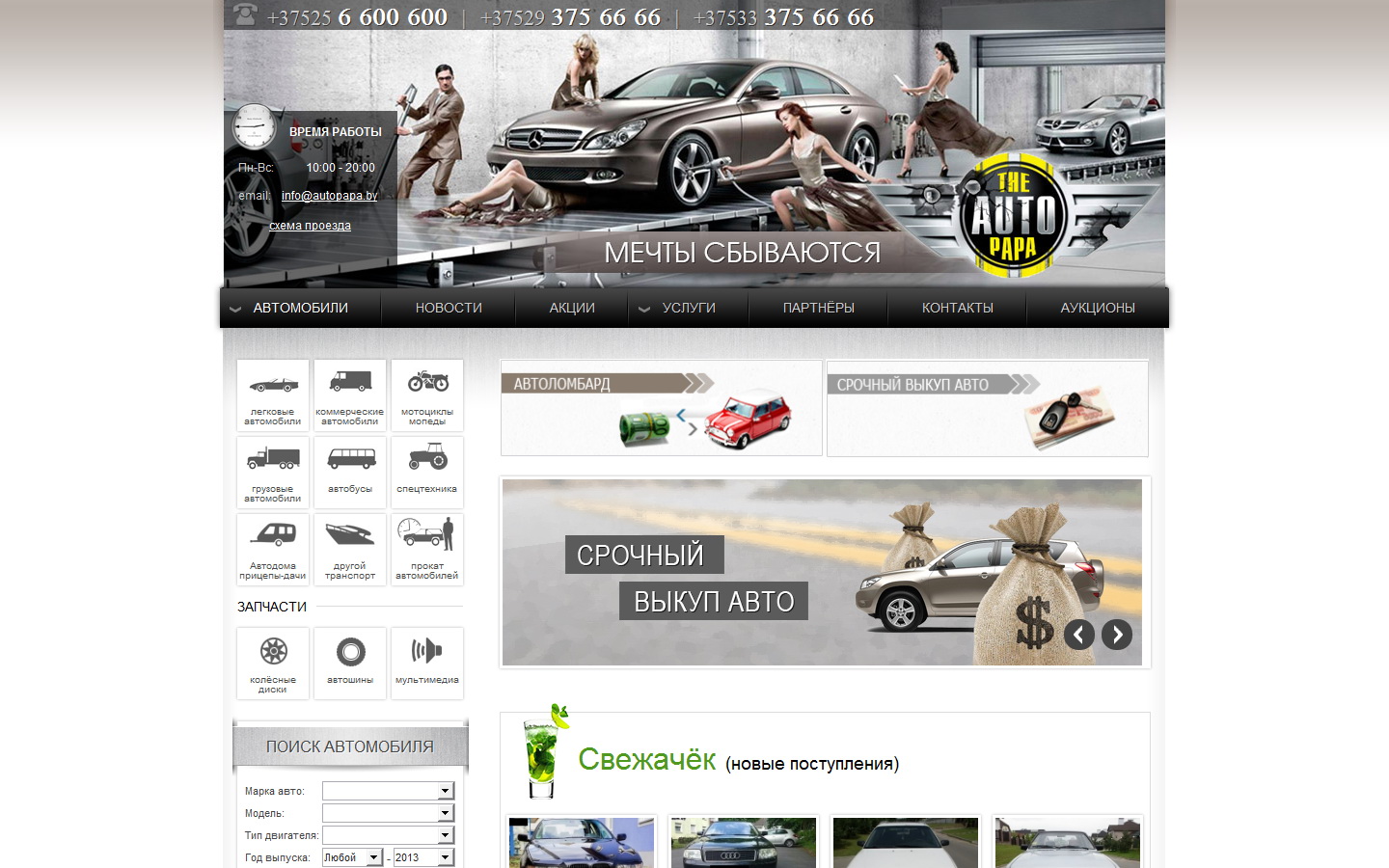 Автохаус autopapa.by - выкуп и продажа транспортных средств
